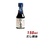 ■メーカー名：株式会社 松鶴 ■商品名：神戸の寿司職人が考えた つけ・かけなんでもござれのだし醤油 ■商品詳細：卵かけご飯・チャーハン・海鮮丼・煮物・だし巻卵玉子・和風パスタなどに最適です。 九州枕崎産鰹節使用 甘味料・着色料・保存料・エキス・人工アミノ酸、一切不使用 ■内容量：150ml ■原材料名：醤油（大豆・小麦を含む）、たまり醤油、みりん、清酒、穀物酢、砂糖、鰹節、昆布、酒精 ■賞味期限：製造日より10ヶ月 ■保存方法：直射日光を避け常温で保存してください。 開封後は、冷蔵庫で保管し、お早めにご使用ください。 ●配送について 他の商品と同梱はできません。 北海道・沖縄・その他離島へのお届けは、通常の送料がかかります。神戸の寿司職人が考えたつけ・かけなんでもござれのだし醤油 [150ml] 卵かけご飯・チャーハン・海鮮丼・煮物・だし巻卵玉子・和風パスタなどに最適です。九州枕崎産鰹節使用甘味料・着色料・保存料・エキス・人工アミノ酸、一切不使用