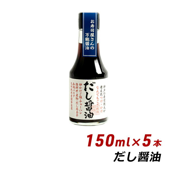 【お買い物マラソン期間中 クーポン利用で5%OFF】 だし醤油 150ml×5本 よ～いドン 無添加 純国産 九州枕崎産鰹節使用 しょうゆ 松鶴 寿司 弥栄屋商店 内祝い 産地直送 送料無料