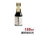 【お買い物マラソン期間中 クーポン利用で10%OFF】 贅沢甘だれ 150ml よ～いドン 無添加 純国産 吉野葛使用 あまだれ 甘ダレ 松鶴 寿司 弥栄屋商店 内祝い 産地直送