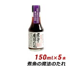 【お買い物マラソン期間中 クーポン利用で10%OFF】 松鶴 弥栄屋商店 煮魚の魔法のたれ 150ml×5本 よ～いドン 無添加 純国産 煮付け 煮豚 醤油 しょうゆ 時短料理 寿司 内祝い 産地直送 送料無料