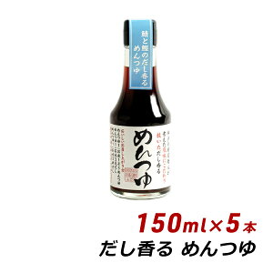 だし香るめんつゆ 150ml×5本 松鶴 弥栄屋商店 よ～いドン 無添加 純国産 九州枕崎産鰹節使用 そばつゆ うどんつゆ 寿司 内祝い 産地直送 送料無料