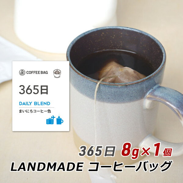 コーヒーバッグ 365日 8g×1袋 自家焙煎 スペシャルティコーヒー コーヒーバック 珈琲 神戸 ランドメイド LANDMADE 産地直送 送料無料 ポイント消化