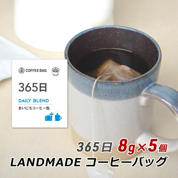 コーヒーバッグ 365日 8g×5袋 自家焙煎 スペシャルティコーヒー コーヒーバック 珈琲 神戸 ランドメイド LANDMADE 産地直送 送料無料