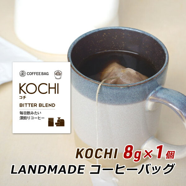 コーヒーバッグ KOCHI コチ 8g×1袋 自家焙煎 スペシャルティコーヒー コーヒーバック 珈琲 神戸 ランドメイド LANDMADE 産地直送 送料無料 ポイント消化