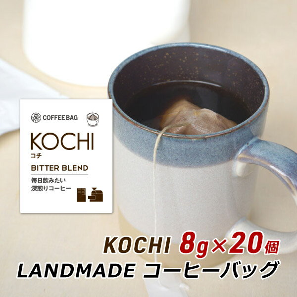 【お買い物マラソン期間中 クーポン利用で5 OFF】 コーヒーバッグ KOCHI コチ 8g×20袋 自家焙煎 スペシャルティコーヒー コーヒーバック 珈琲 神戸 ランドメイド LANDMADE 産地直送 送料無料