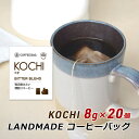 【お買い物マラソン期間中 クーポン利用で5%OFF】 コーヒーバッグ KOCHI コチ 8g×20袋 自家焙煎 スペシャルティコーヒー コーヒーバック 珈琲 神戸 ランドメイド LANDMADE 産地直送 送料無料