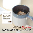 【お買い物マラソン期間中 クーポン利用で5%OFF】 コーヒーバッグ KOCHI コチ 8g×5袋 自家焙煎 スペシャルティコーヒー コーヒーバック 珈琲 神戸 ランドメイド LANDMADE 産地直送 送料無料