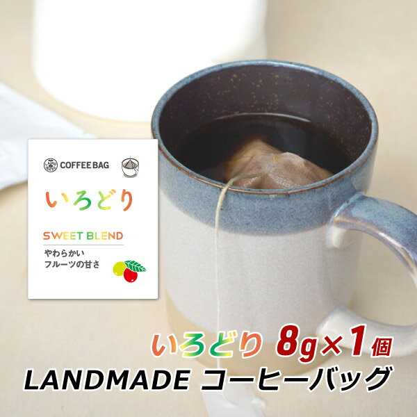 コーヒーバッグ いろどり 8g×1袋 自家焙煎 スペシャルティコーヒー コーヒーバック 珈琲 神戸 ランドメイド LANDMADE 産地直送 送料無料 ポイント消化