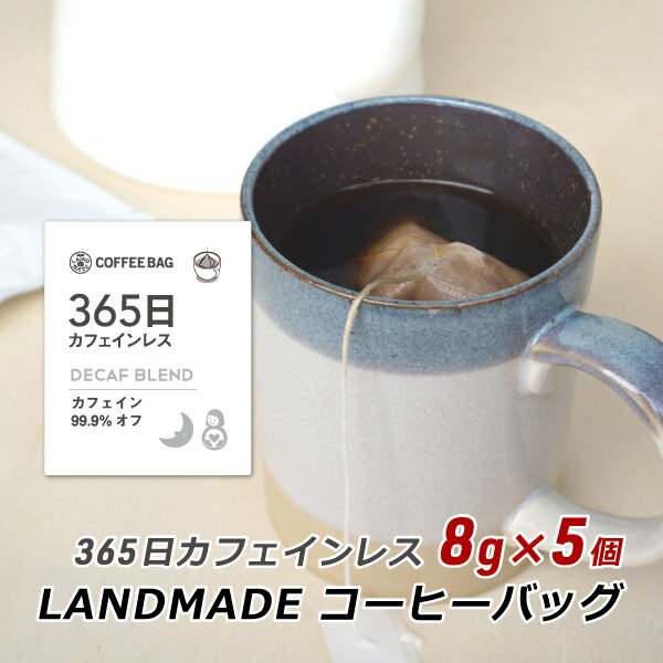 【お買い物マラソン期間中 クーポン利用で5 OFF】 コーヒーバッグ 365日 カフェインレス 8g×5袋 自家焙煎 スペシャルティコーヒー 珈琲 神戸 ランドメイド LANDMADE 産地直送 送料無料