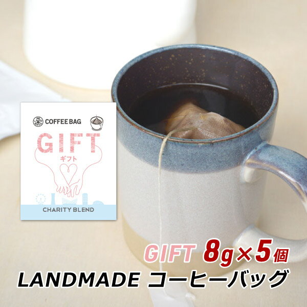 コーヒーバッグ GIFT ギフト 8g×5袋 自家焙煎 スペシャルティコーヒー コーヒーバック 珈琲 神戸 ランドメイド LANDMADE 産地直送 送料無料