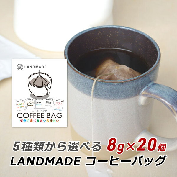 ■メーカー名：株式会社LANDMADE ■商品名： 5種類から選べるコーヒーバッグ　レギュラーコーヒー（粉） ■商品詳細：ティーバッグタイプのコーヒーです。 5種類からお選びいただけます。 ●365日 〜DAILY BLEND〜 ●KOCHI コチ 〜BITTER BLEND〜 ●いろどり 〜SWEET BLEND〜 ●365日 カフェインレス 〜DECAF BLEND〜 ●GIFT ギフト 〜CHARITY BLEND〜 ■内容量：8g×20袋 ■原材料名：コーヒー豆 ■生豆原産国名：ブラジル、コロンビア他 ■挽き方：中細挽き ■淹れ方：コーヒーバッグをカップに入れ140mlのお湯を注ぎます。 2〜3分程度つけ、お好みの濃さになるまで振り、取り出してください。 ■保存方法：直射日光、高温多湿を避けて保存してください。 開封後は、なるべく早めにお召し上がりください。 ●お支払い方法について ゆうパケット（郵便ポスト投函）の為、代金引換はご利用いただけません。 ●配送について 配送日時はご指定いただけません。自家焙煎スペシャルティコーヒー5種類から選べるコーヒーバッグ [8g×20袋]