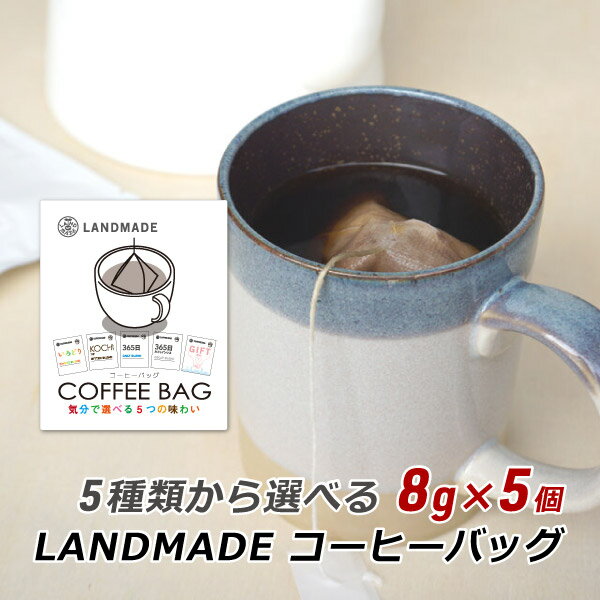 コーヒーバッグ 自家焙煎 スペシャルティコーヒー 5種類から選べるコーヒーバッグ 8g×5袋 珈琲 神戸 ランドメイド LANDMADE 産地直送 送料無料