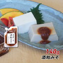 【お買い物マラソン期間中 クーポン利用で10 OFF】 酒粕みそ 140g 神戸酒心館さかばやし共同開発 みそダレ 六甲味噌 六甲みそ 産地直送 メール便 送料無料 ポイント消化