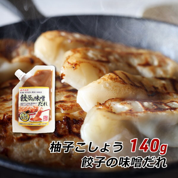 【お買い物マラソン期間中 クーポン利用で5%OFF】 餃子の味噌だれ 柚子こしょう 140g 神戸発祥 みそダレ 味噌ダレ 六甲味噌 六甲みそ 取り寄せ 産地直送 メール便 送料無料 ポイント消化