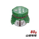 ご飯のお供 瓶詰め ディップソース 山椒味噌 80g 六甲味噌 ギフト 贈答 お取り寄せ グルメ 産地直送 内祝い