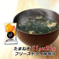 【お買い物マラソン期間中 クーポン利用で10%OFF】 フリーズドライ 味噌汁 たまね...