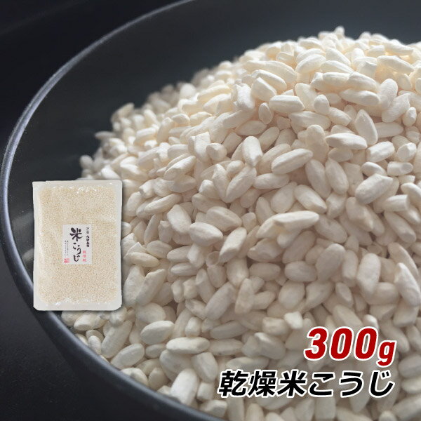 乾燥米こうじ 300g 兵庫県産米使用 米麹 六甲味噌 六甲みそ 産地直送 メール便 送料無料 ポイント消化