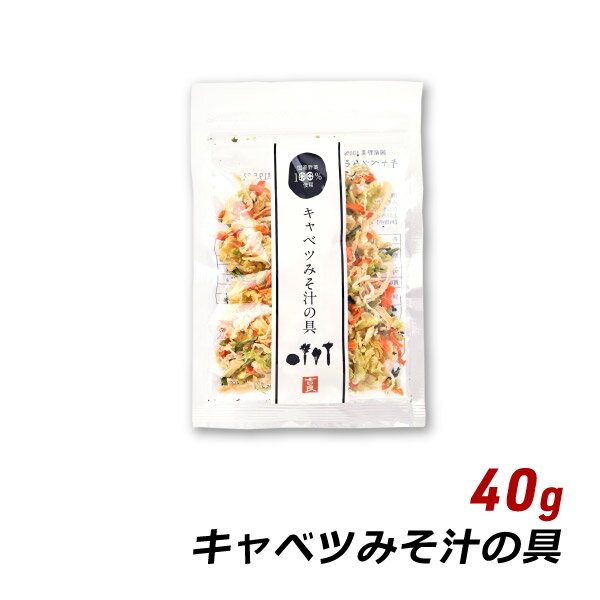 乾燥野菜 味噌汁 キャベツみそ汁の具 40g 国産 人参 小松菜 大根 味噌汁の具 みそ汁の具 和え物 サラダ 炒め物 野菜炒め 吉良食品 メール便 送料無料