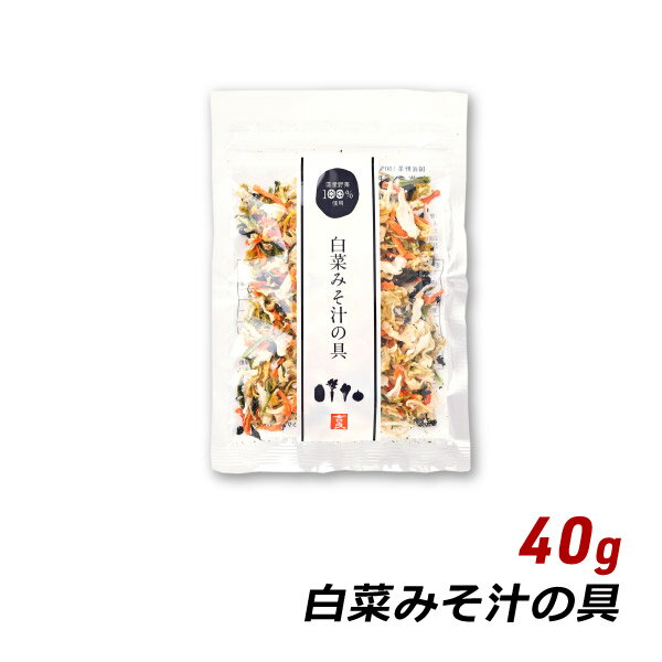 【RakutenスーパーSALE期間中 対象商品10%OFF】 乾燥野菜 味噌汁 白菜みそ汁の具 40g 国産 人参 小松菜 玉ねぎ 味噌汁の具 みそ汁の具 サラダ 炒め物 野菜炒め 吉良食品 メール便 送料無料