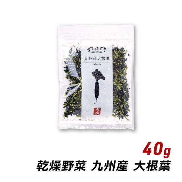 乾燥野菜 国産 九州産 大根葉 40g 味噌汁の具 みそ汁の具 和え物 サラダ 炒め物 野菜炒め 吉良食品 メール便 送料無料