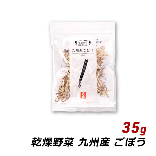 乾燥野菜 国産 九州産 ごぼう 35g 国産 乾燥野菜 味噌汁の具 みそ汁の具 和え物 サラダ 炒め物 野菜炒め 吉良食品 メール便 送料無料