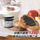 ねり黒ごま 薬売りのねり黒ごま 砂糖不使用 125g 千金丹ケアーズ 黒ごまペースト ノンシュガー 練りごま 黒ゴマ 黒胡麻 あさごはん 朝ごはん 産地直送