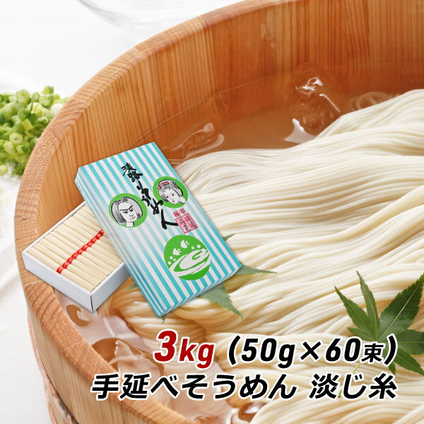  ギフト 贈答 お取り寄せ グルメ そうめん 淡路島手延べそうめん 淡じ糸 3kg (50g×60束) 中麺 贈答用 森崎製麺所 産地直送 送料無料 内祝い