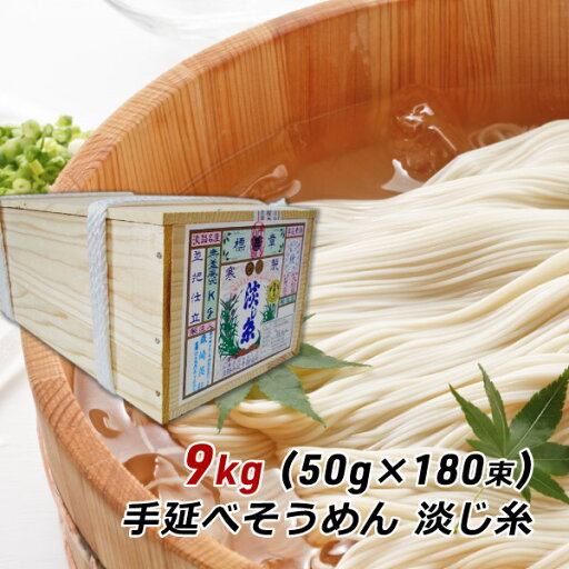 ギフト 贈答 お取り寄せ グルメ そうめん 淡路島手延べそうめん 淡じ糸 9kg (50g×180束) 中麺 内祝い 森崎製麺所 産地直送 送料無料 ギフト 贈答 お取り寄せ グルメ そうめん 淡路島手延べそうめん 淡じ糸 9kg (50g×180束) 中麺 内祝い 森崎製麺所 産地直送 送料無料