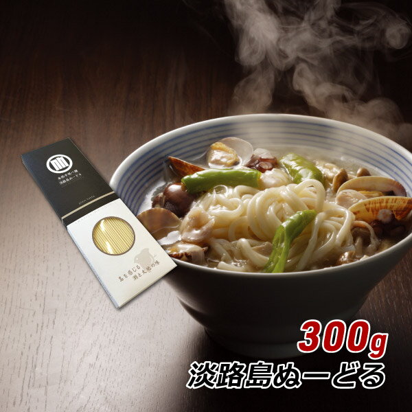 【RakutenスーパーSALE期間中 対象商品10%OFF】 淡路島ぬーどる 300g 本格手延べ麺 森崎製麺所 淡路産 素麺 そうめん パスタ 焼きそば ヌードル 産地直送 メール便 送料無料