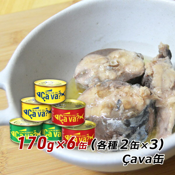 ギフト 贈答 お取り寄せ グルメ サバ缶 国産さば缶詰 170g 黄色2缶 緑色2缶 赤色2缶 サヴァ缶 Cava缶 国産 鯖缶 バーベキュー食材 送料無料 内祝い