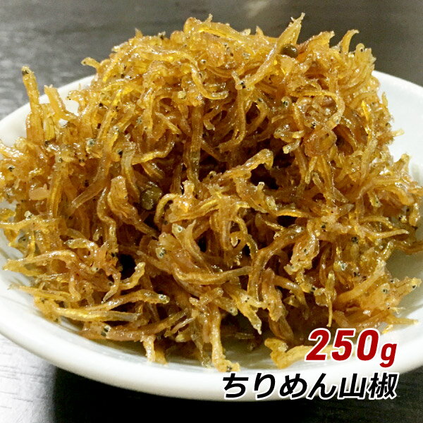 【RakutenスーパーSALE期間中 対象商品10%OFF】 ちりめん山椒 250g ちりめん しらす おかず 佃煮 海の幸 グルメ淡路産 淡路島 やま庄 産地直送 送料無料 ギフト 贈答 お取り寄せ 内祝い