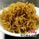 ちりめん山椒 250g ちりめん しらす おかず 佃煮 海の幸 グルメ淡路産 淡路島 やま庄 産地直送 送料無料 ギフト 贈答 お取り寄せ 内祝い