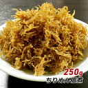 ちりめん佃煮 250g 淡路島 ご当地グルメ やま庄 産地直送 ちりめん くぎ煮 釘煮 佃煮 海の幸 内祝い ギフト 贈答 お取り寄せ グルメ 送料無料 1