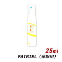 携帯用 持ち運び 花粉症対策 スプレー マスク フェアリール 花粉用 25ml FAIRIEL 黄砂 PM2.5 消臭 防臭 抗菌 ウイルス 対策 ミニボトル ...