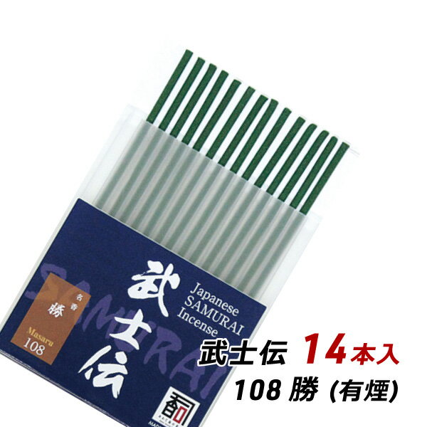 線香 お香 アロマ 淡路島のお香 武士伝 108 - 勝 14本入り お香 国産 香司 アロマ 線香組合 産地直送 メール便 送料無料