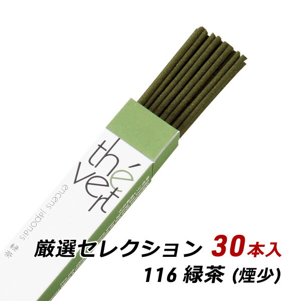 線香 お香 アロマ 淡路島のお香 厳選セレクション 116 - 緑茶 約30本入り お香 国産 香司 アロマ 線香..