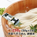 ■メーカー名：森崎製麺所 ■商品名：淡路島手延べそうめん 御陵糸 (黒帯) ■内容量：250g (50g×5束) ■麺線：細麺 約0.7mm〜0.8mm（1束あたり：約450本） ■商品詳細：御陵糸『黒帯』は、良質の小麦粉を使用し、古来からの手法で麺生地を時間をかけ、手作業で序々に延ばした淡路素麺の代表作です。 麺線はやや細めの細麺で約0.7mm〜0.8mmあり、50g（1束）で約450本のそうめんがはいってます。 極上品のそうめんでコシの強さ、のどごしの良さのバランスが良いのが特徴です。 ■原材料名：小麦粉、食塩、食用植物油 ■賞味期限：約2年6ヶ月 ■保存方法：直射日光・高温多湿を避けてください。 ■ゆで時間：約1分20秒〜1分50秒 ■備考：●お支払い方法について メール便（郵便ポスト投函）の為、代金引換はご利用いただけません。 ●配送について 配送日時はご指定できません。 ※ご注文個数によっては、複数個に分けて梱包し出荷いたします。 それぞれ違う日にポスト投函される場合があります。淡路島手延べそうめん御陵糸 (黒帯) [250g (50g×5束)] 御陵糸『黒帯』は、良質の小麦粉を使用し、古来からの手法で麺生地を時間をかけ、手作業で序々に延ばした淡路素麺の代表作です。麺線はやや細めの細麺で約0.7mm〜0.8mmあり、50g（1束）で約450本のそうめんがはいってます。極上品のそうめんでコシの強さ、のどごしの良さのバランスが良いのが特徴です。