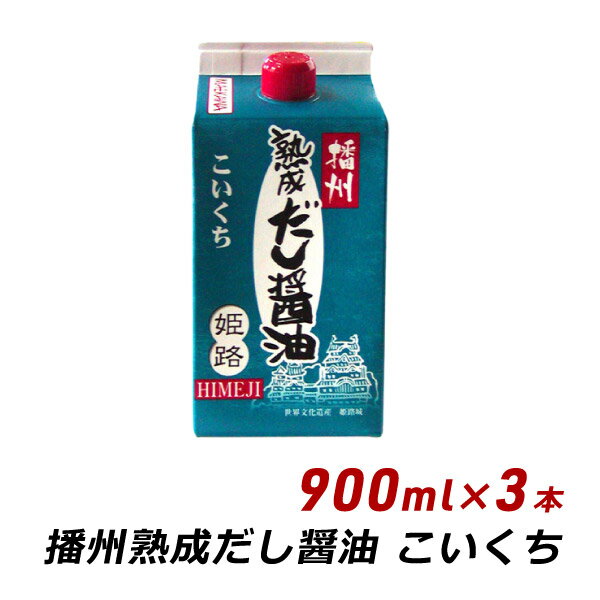 播州 熟成だし醤油 姫路 こいくち 900ml×3本 無添加 だし 濃口 醤油 しょうゆ マエカワテイスト 送料無料 内祝い