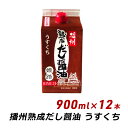 ■メーカー名：マエカワテイスト株式会社 ■商品名：播州 熟成だし醤油 姫路 うすくち ■商品詳細：有機醤油・有機砂糖・天日海水塩にだしをあわせたうすいろだし醤油です。 だしを豊富に含みますので、めん類や吸い物、煮物、丼物などのだしとして様々な料理に！ ■内容量：900ml×12本セット（紙パックタイプ） ■原材料名：しょうゆ、砂糖、かつおぶし、食塩、そうだかつおぶし、いわしぶし、みりん、昆布、さばぶし、煮干、椎茸 ■賞味期限：製造日より1年間 ■保存方法：直射日光を避け常温で保存してください。 開封後は、冷蔵庫で保管し、お早めにご使用ください。 ■使用方法：だしを効かせた醤油ですので、少量でおいしい味付けができます。 減塩食にお使いいただけます。 ●配送について 北海道・沖縄・その他離島へのお届けは、通常の送料がかかります。播州 熟成だし醤油 姫路 うすくち [900ml×12本セット] 有機醤油・有機砂糖・天日海水塩にだしをあわせたうすいろだし醤油です。だしを豊富に含みますので、めん類や吸い物、煮物、丼物などのだしとして様々な料理に！