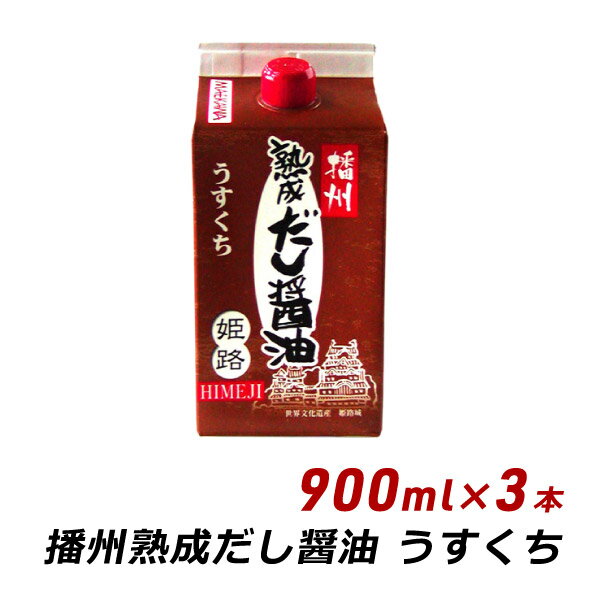 播州 熟成だし醤油 姫路 うすくち 900ml×3本 無添加 だし 薄口 醤油 しょうゆ マエカワテイスト 送料無料 内祝い