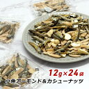 【マラソン期間中 クーポン利用で5%OFF】 アーモンドフィッシュ 小袋 個包装 小魚アーモンド&カシューナッツ入り 12g×24袋 おつまみ 小魚 味付煮干し...