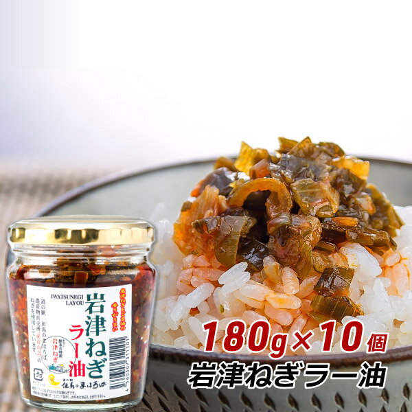 【RakutenスーパーSALE期間中 対象商品10%OFF】 岩津ねぎラー油 180g×10個 兵庫県朝来市産 食べるラー油 ごはんのお供 日本三大ねぎ 道の駅 但馬のまほろば お取り寄せ 産地直送 送料無料