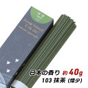 【SALE期間中 対象商品10%OFF】 線香 お香 アロマ 淡路島のお香 日本の香り 103 - 抹茶 約40g入り お香 国産 香司 アロマ 線香組合 産地直送 メール便 送料無料