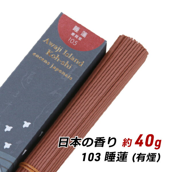 【RakutenスーパーSALE期間中 対象商品10%OFF】 線香 お香 アロマ 淡路島のお香 日本の香り 105 - 睡蓮 約40g入り お香 国産 香司 アロマ 線香組合 産地直送 メール便 送料無料