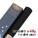 お香 アロマ 線香 淡路島のお香 日本の香り 114 - 香木 約40g入り お香 国産 香司 アロマ 線香組合 産地直送 メール便 送料無料
