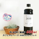 ギフト 贈答 お取り寄せ グルメ スペシャルティコーヒー カフェオレベース 365日 カフェインレス 600ml 珈琲 神戸 ランドメイド LANDMADE 産地直送 内祝い