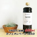 ■メーカー名：株式会社LANDMADE ■商品名：365日 カフェオレベース　SWEET／加糖 ■商品詳細：牛乳で割って簡単につくれるカフェオレのベースです。 いつでも簡単においしいカフェオレが作れます。 ほんのり甘い加糖タイプなのでお子さまのドリンクにもピッタリです。 4倍希釈なので、1本で約17杯分のカフェオレが作れます。 香料・保存料無添加です。 ■内容量：600ml ■原材料名：コーヒー砂糖、コーヒー ■生豆原産国名：ブラジル、コロンビア他 ■カフェオレの作り方（160ml）： ・カフェオレベース 40ml ・牛乳 120ml ・氷 適量 氷を入れたコップにカフェオレベースと牛乳を注いでください。 ※濃さはお好みで調節して下さい。 ■保存方法：直射日光、高温多湿を避けて保存してください。 開封後は冷蔵庫で保管し、なるべく早めにお召し上がりください。 ●お支払い方法について 産地直送品の為、代金引換はご利用いただけません。 ●配送について 北海道・沖縄・その他離島につきましては、送料：1,620円（税込）がかかります。自家焙煎スペシャルティコーヒー カフェオレベース365日 SWEET／加糖 [600ml]