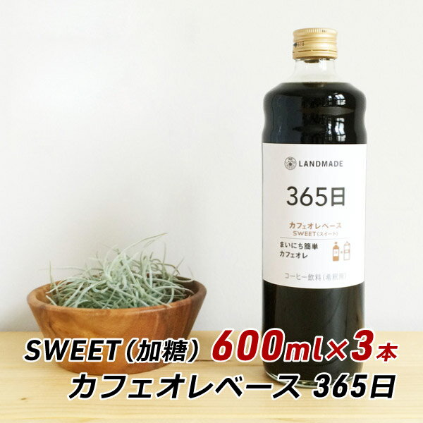 ե £ ڥƥҡ ե١ 365 SWEET 600ml3  Ť   ɥᥤ LANDMADE ľ ˤ ̵