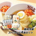 冷麺 盛岡冷麺スペシャル4食セット ぴょんぴょん舎 ギフト 贈答 内祝い お取り寄せ グルメ 岩手県 ご当地グルメ 産地直送 送料無料