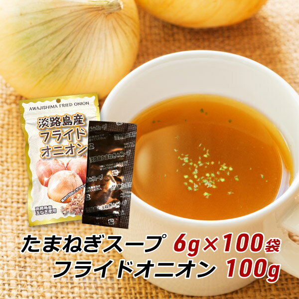 玉ねぎスープ 淡路島 たまねぎスープ 6g×100袋＋フライドオニオン 100g 玉ねぎスープ 玉葱スープ おみやげ メール便 送料無料